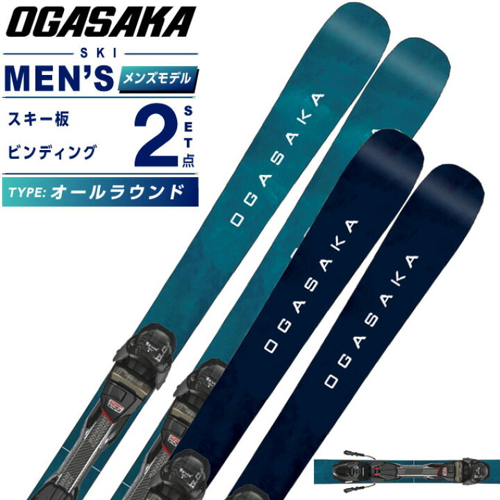 楽天市場】オガサカ(OGASAKA) スキー板 オールラウンド 2点セット 