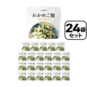 【全品対象最大10%OFFクーポン 10/24 20:00〜10/27 1:59】イザメシ わかめご飯 24個セット TO0080 杉田エース レトルト 惣菜 和食 非常食 保存食 備蓄食 【ご自宅配送限定】‥