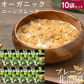 【10袋セット】日食 Feel & Green やさしいコーンフレーク プレーン 10袋セットオーガニック 国内製造無添加 シリアル 朝食 まとめ買い TO0115 日本食品製造 【ご自宅配送限定】‥