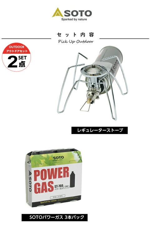2167円 日本最大級 シングルコンロ SOTO レギュレーターストーブ パワーガス×3 お得な2点セット 2167円 日本最大級 シングルコンロ SOTO レギュレーターストーブ パワーガス×3 お得な2点セット