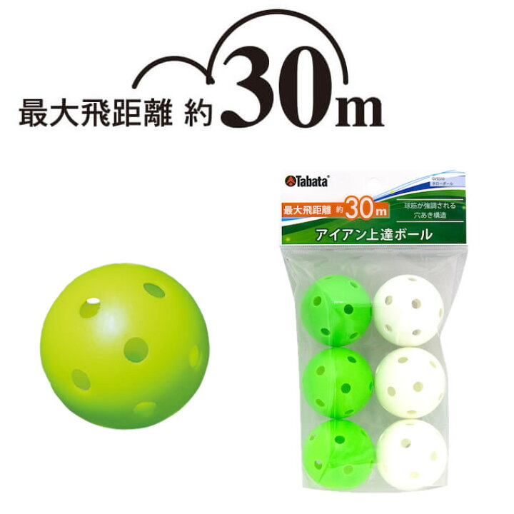 165円 新品■送料無料■ Tabata タバタ ゴルフ 練習用 ボール アイアンショット練習 ホローボール 最大飛距離30m GV0310 165円 新品■送料無料■ Tabata タバタ ゴルフ 練習用 ボール アイアンショット練習 ホローボール 最大飛距離30m GV0310