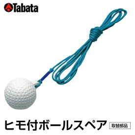 【エントリーでポイント最大15倍！】タバタ TABATA ゴルフ 練習用 練習器具 トレーニングボール 練習器 ヒモツキボールスペア GV0277