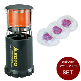 ソト SOTO ランタンセット 虫の寄りにくいランタン + マントル 3枚入 ST-233 + ST-2101