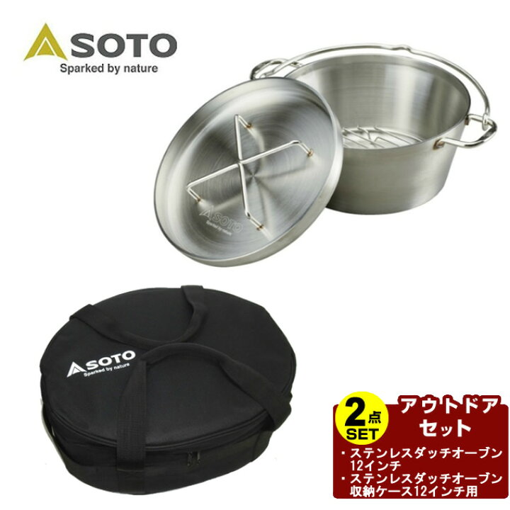 楽天市場】ソト SOTO ダッチオーブンセット ステンレスダッチオーブン 
