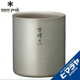 スノーピーク 食器 マグカップ スタッキングマグ雪峰H450 TW-122 snow peak