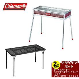 コールマン バーベキューグリル テーブルセット クールスパイダーステンレスグリル グランデ レッド+3ウェイBBQテーブルセット 170-9430+2000037308 Coleman