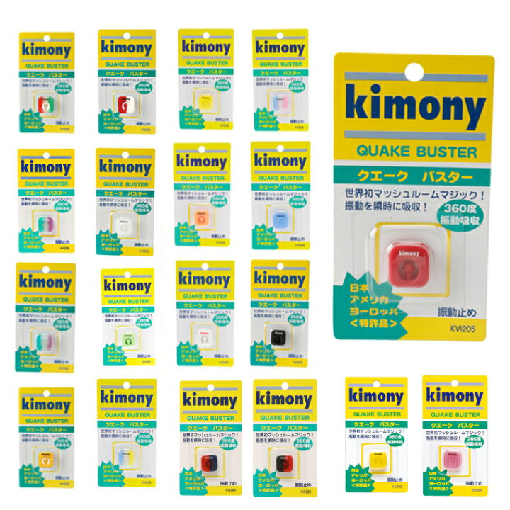楽天市場】キモニー テニス 振動止め クエークバスター KVI205 KIMONY 