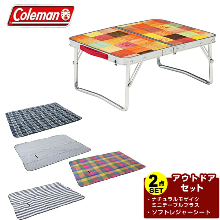 楽天市場 コールマン アウトドアテーブルセット ナチュラルモザイクミニテーブルプラス ソフトレジャーシート Vpi01 Coleman ヒマラヤ楽天市場店