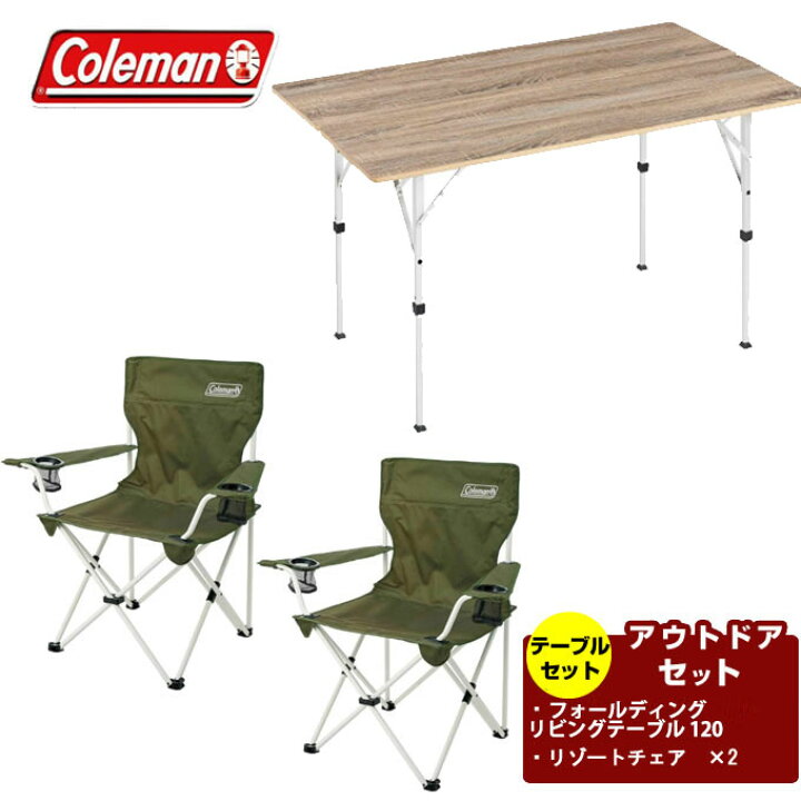 楽天市場 コールマン アウトドアテーブルセット ナチュラルモザイクリビングテーブル 140プラス リゾートチェア Coleman ヒマラヤ楽天市場店