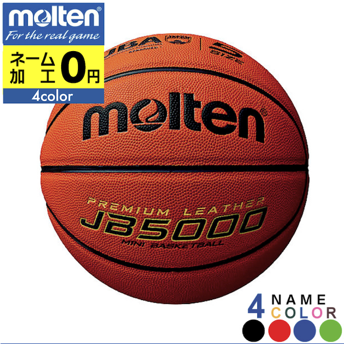  モルテン バスケットボール 5号球 小学生 検定球 JB5000 ミニバス B5C5000 molten ミニバス 小学生 小学校 