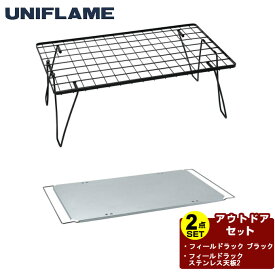 ユニフレーム UNIFLAME アウトドアテーブルセット フィールドラック ブラック+フィールドラック ステンレス天板2 611616+611661