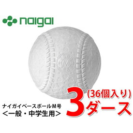 【エントリーでポイント最大15倍！】ナイガイベースボール 野球 軟式ボール M号 ナイガイベースボールM号ダース 3ダース MSPNEW NAIGAI BASEBALL