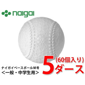 【エントリーでポイント最大15倍！】ナイガイベースボール 野球 軟式ボール M号 ナイガイベースボールM号ダース 5ダース MSPNEW NAIGAI BASEBALL