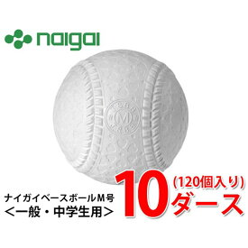 【エントリーでポイント最大15倍！】ナイガイベースボール 野球 軟式ボール M号 ナイガイベースボールM号ダース 10ダース MSPNEW NAIGAI BASEBALL