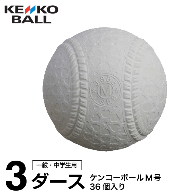 ナガセケンコー 野球 軟式ボール M号 メンズ レディース ジュニア ケンコーボールM号ダース 3ダース KENKO-MD NAGASE KENKO