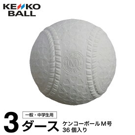 【全品対象最大3万ポイント還元＆10％OFF！ 3/4 20:00〜3/11 1:59】ナガセケンコー 野球 軟式ボール M号 メンズ レディース ジュニア ケンコーボールM号ダース 3ダース KENKO-MD NAGASE KENKO