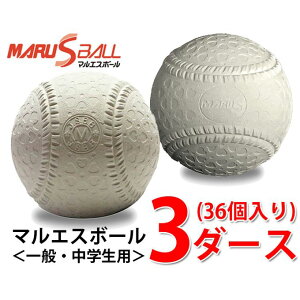 マルエスボール 野球 軟式ボール M号 マルエスM号ダース 3ダース 15710D MARU S BALL