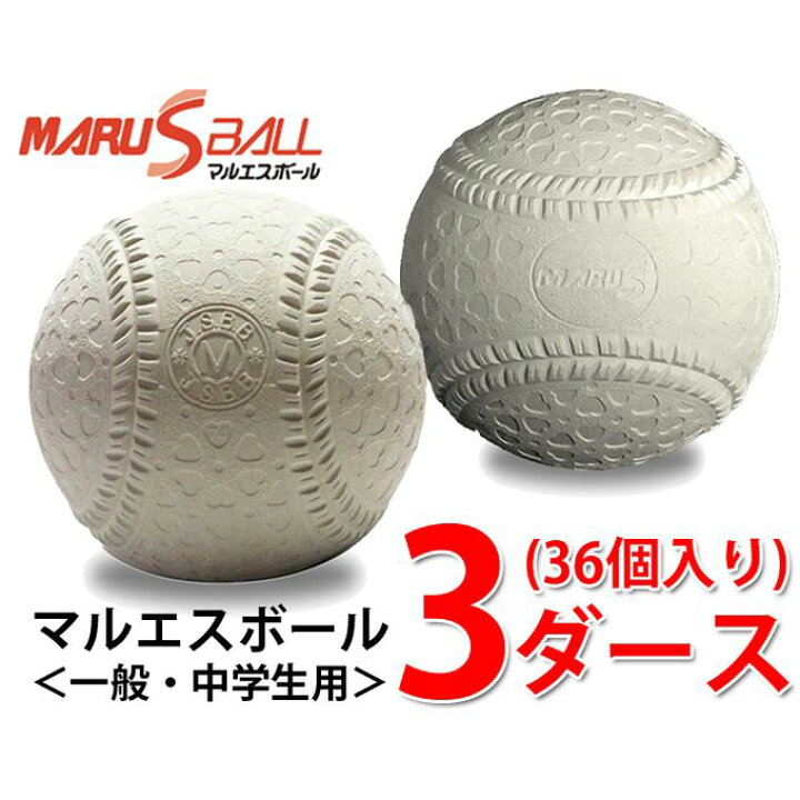 楽天市場】マルエスボール 野球 軟式ボール M号 3ダース 30個入り 公認 