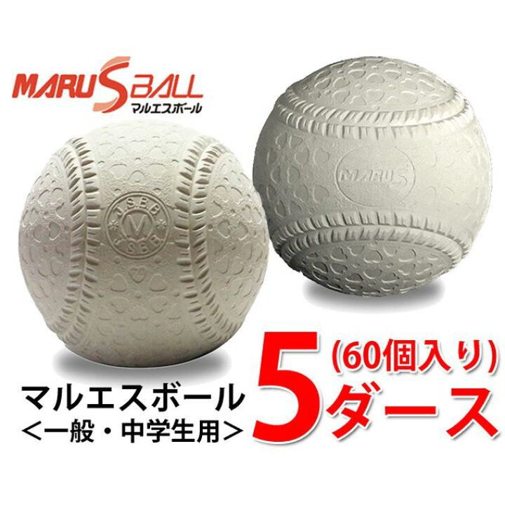 楽天市場】マルエスボール 野球 軟式ボール M号 5ダース 60個入り 公認 