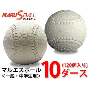 マルエスボール 野球 軟式ボール M号 マルエスM号ダース 10ダース 15710D MARU S BALL
