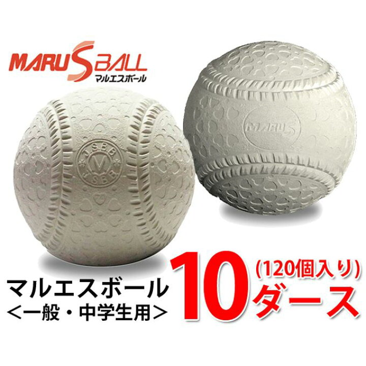 楽天市場】マルエスボール 野球 軟式ボール M号 10ダース 120個入り 