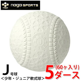 【エントリーでポイント最大15倍！】ナイガイ 軟式野球ボール J号 ジュニア 5ダース60ケ入り JNEWD naigai