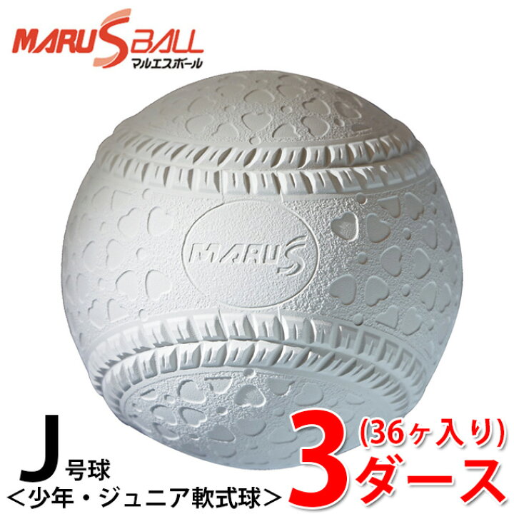 楽天市場】マルエスボール 軟式野球ボール J号 検定球 新公認球 