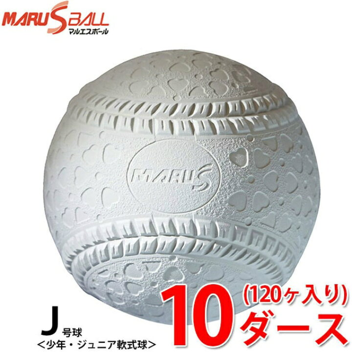 楽天市場】マルエスボール 軟式野球ボール J号 検定球 新公認球 