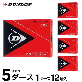 ダンロップ ソフトテニスボール 公認球 箱売り 5ダース 60球入 DSTB2DOZ DUNLOP