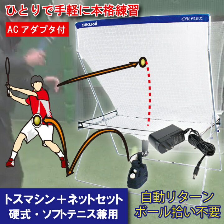 楽天市場】テニス 練習器具 トスマシン＆ネットセット ソフト・硬式 