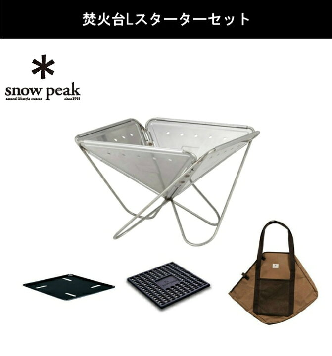 楽天市場】スノーピーク 焚き火台 セット 焚火台Lスターターセット+ 