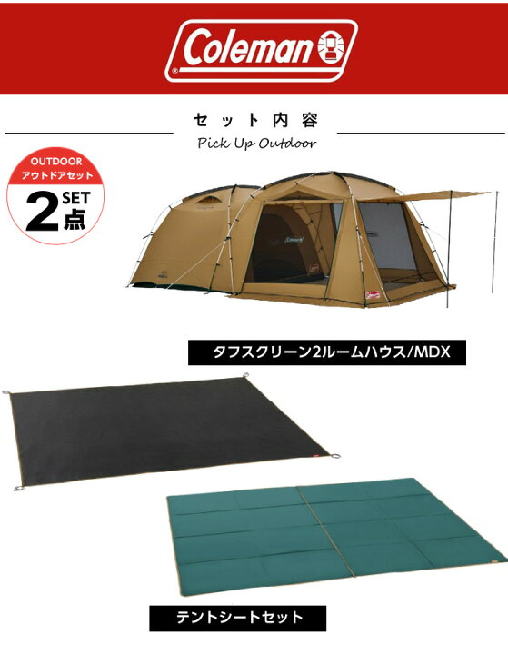 楽天市場 コールマン テント グランドシート 2点セット タフスクリーン2ルームハウス Mdx テントシートセット 3025 Coleman ヒマラヤ楽天市場店