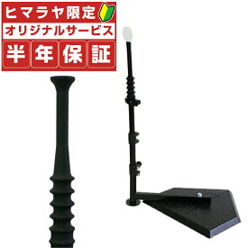 【最大10％OFFクーポン！7/4 20:00〜7/11 1:59】【半年保証付】フィールドフォース 野球 トレーニング用品 バッティングティー・スウィングパートナー + 野球ソフト兼用スペアポール FBT-360 + FBT-300BPS FIELDFORCE