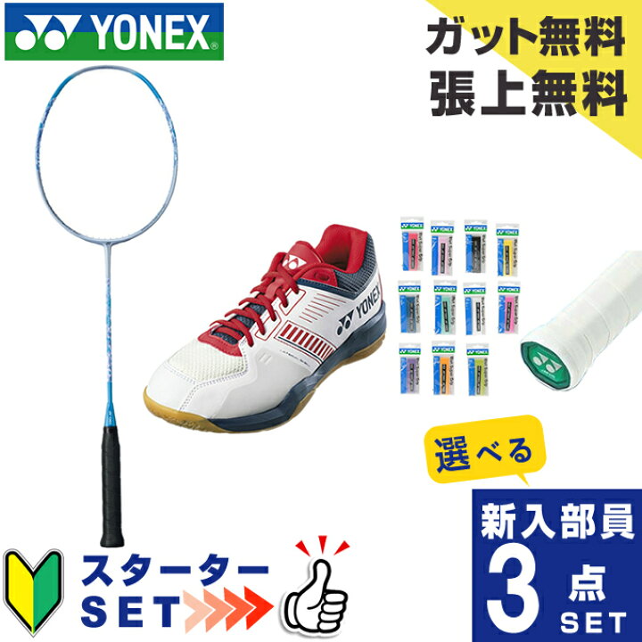 楽天市場】ヨネックス バドミントン部 新入部員 スターター3点セット 