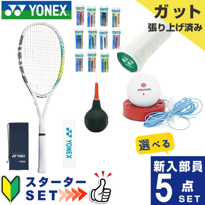 楽天市場】ヨネックス ソフトテニス部 新入部員 スターター5点セット 