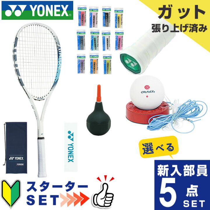 楽天市場】ヨネックス ソフトテニス部 新入部員 スターター5点セット 