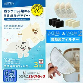 【6個セット】うちのこエレクトリック UCHINOKO ELECTRIC プラスアクア2専用猫・犬用フィルター式給水器 交換用フィルター 6点セット UE-WF06-FLT 【返品不可】【ご自宅配送限定】‥
