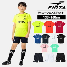 フィンタ FINTA サッカーウェア ジュニア キッズ 上下セット プラシャツ ＆ プラパンツ FT4464 + FT8757 子供 吸水速乾 練習着