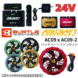 バートル BURTLE 空調ウェア デバイスセット メンズ レディース リチウムイオンバッテリー+ファンユニット AC09+AC09-2 【ご自宅配送限定】 ‥