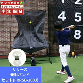 【条件達成で最大10万ポイント獲得のチャンス！4/20〜4/30】【お得なセット】【半年保証付き】フィールドフォース(FIELDFORCE) 野球 トレーニングセット オートリターンネット 投打 マシン付+ロケットリリース 発射バンド 少年用 FTM-280AR+FRRSB-100J