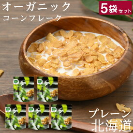 【5袋セット】日食 Feel & Green やさしいコーンフレーク プレーン オーガニック 国内製造無添加 シリアル 朝食 まとめ買い TO0115 日本食品製造 【ご自宅配送限定】‥