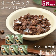 【5袋セット】日食 Feel & Green やさしいコーンフレーク 140g ビターカカオ 朝食 まとめ買いTO0116 日本…