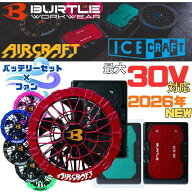 【全品対象10％OFFクーポン！9/4 20:00~9/11 1:59】バートル(BURTLE) 空調ウェアデバイス+ファンセット …