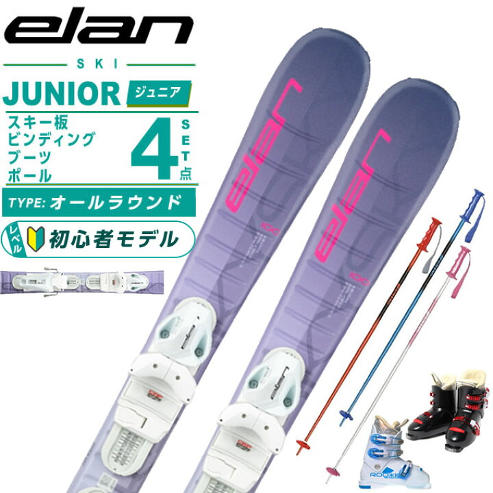楽天市場】エラン ELAN ジュニアスキー板 4点セット ジュニア SKY 