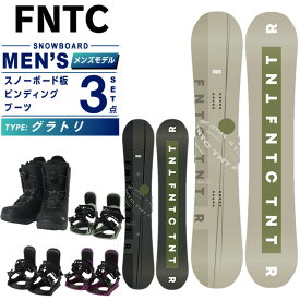 エフエヌティーシー FNTC スノーボード 3点セット メンズ レディース ボード板+ビンディング+ブーツ TNT +KONNECT+SUPERB グラトリ オールラウンド