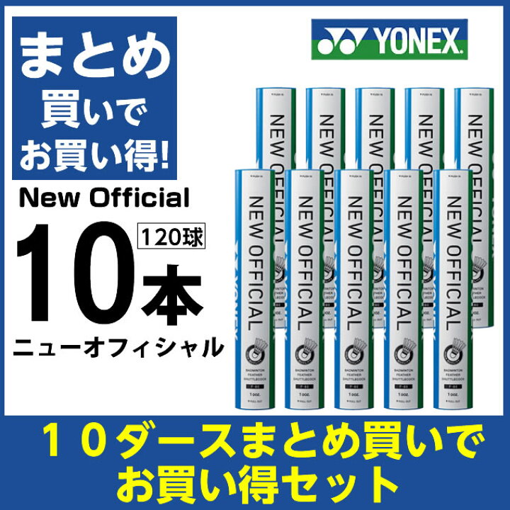 1800円 ファクトリーアウトレット YONEX ニューオフィシャル120球