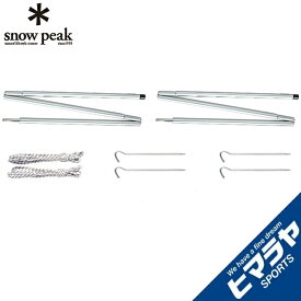 スノーピーク テントポール アップライトポールセット TP-080 snow peak