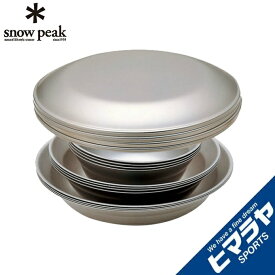 スノーピーク 食器セット 皿 テーブルウェアーセット L ファミリー TW-021F snow peak