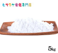【岩塩】【ヒマラヤ岩塩】食用ホワイト岩塩粉末タイプ1kg×5袋 合計5kg　塩 しお 調味料 食品 食用 ホワ…