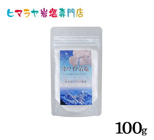 【岩塩】【ヒマラヤ岩塩】 食用ホワイト岩塩標準タイプ100g入り(食卓用) 塩 しお 調味料 食品 食用 ホワイト岩塩 食卓塩 食卓 ホワイトソルト ロックソルト 天然塩 天然 お買い得 おすすめ